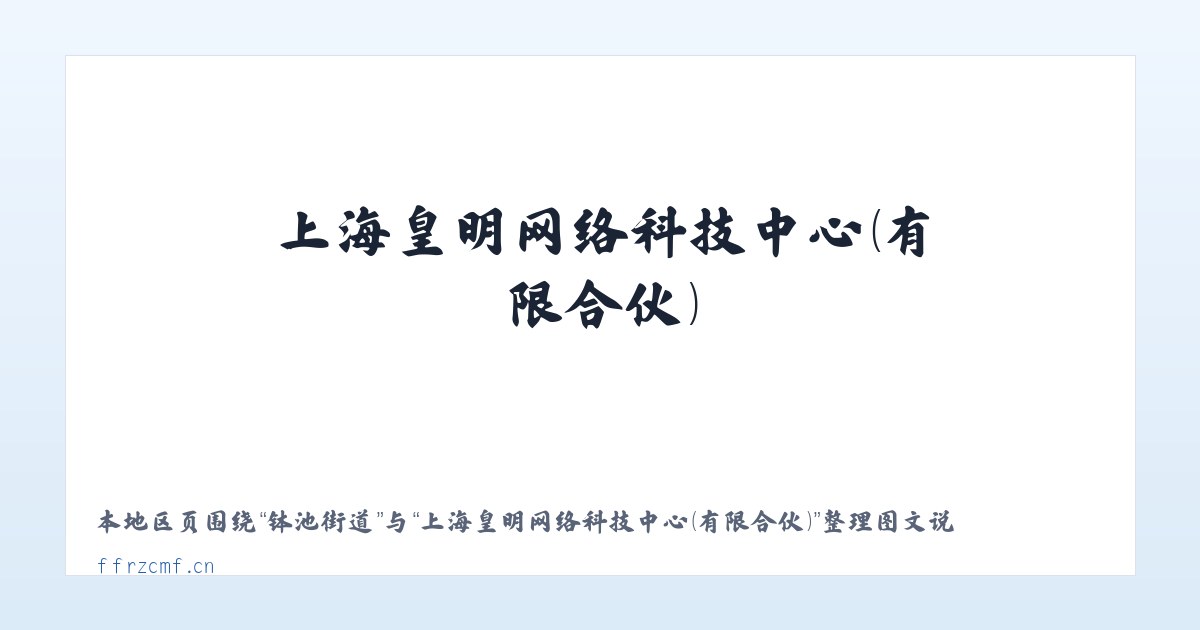 景山街道 - 上海皇明网络科技中心（有限合伙） 主图