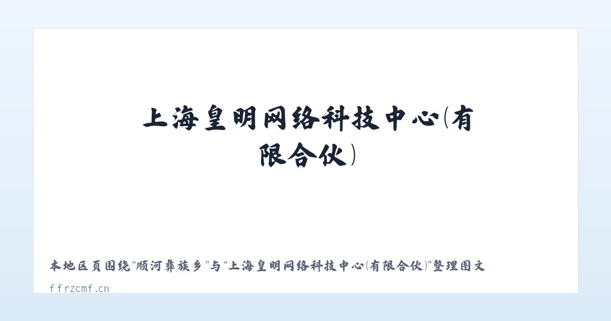 三里屯街道 - 上海皇明网络科技中心（有限合伙） 主图