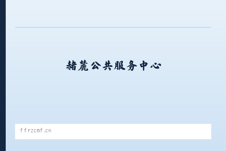 赭麓公共服务中心 - 上海皇明网络科技中心（有限合伙） 列表图