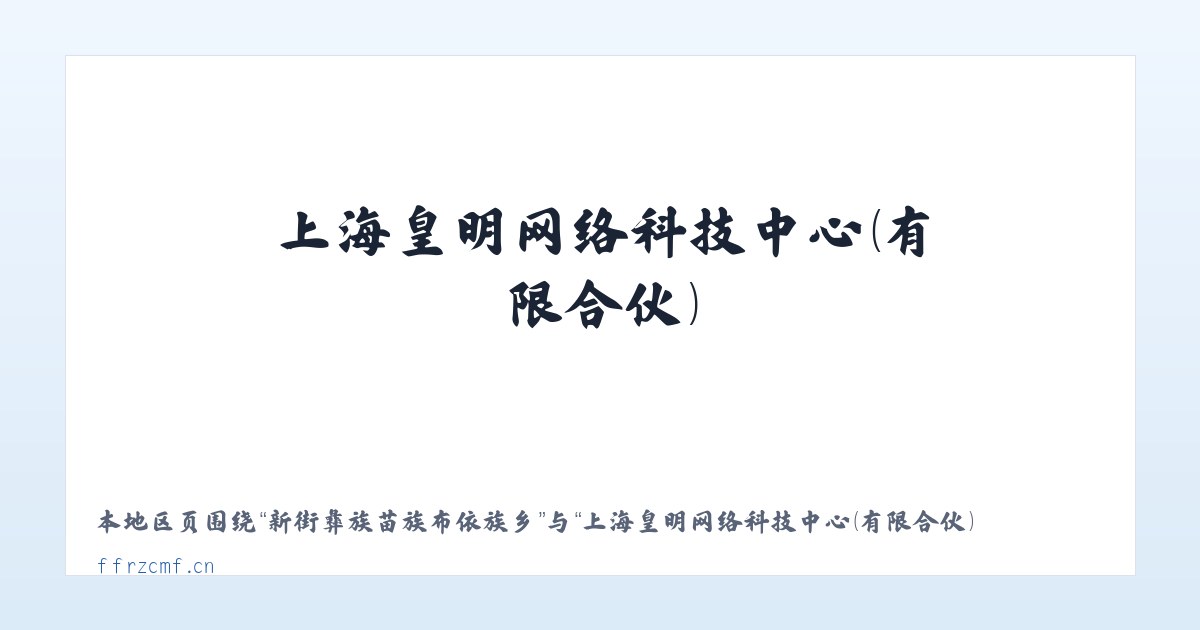毛家滩回族维吾尔族乡 - 上海皇明网络科技中心（有限合伙） 主图