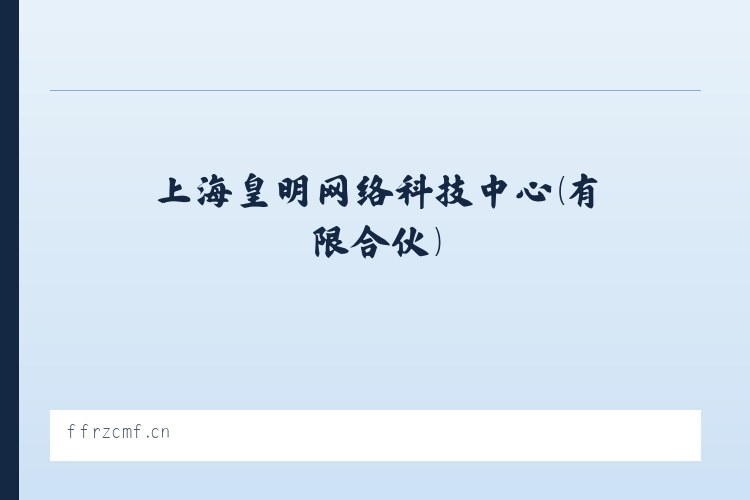 上海皇明网络科技中心（有限合伙） - 相关阅读 列表图