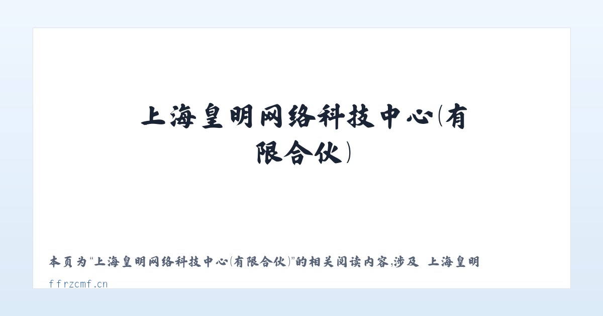上海皇明网络科技中心（有限合伙） - 相关阅读 主图