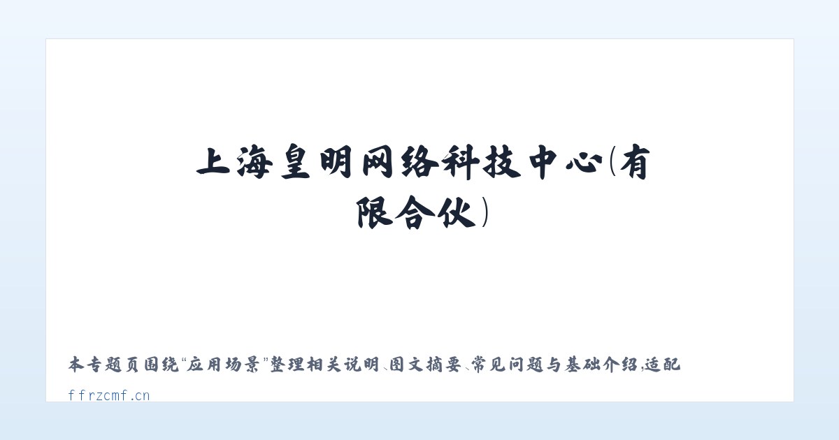 图文信息 - 上海皇明网络科技中心（有限合伙） 主图