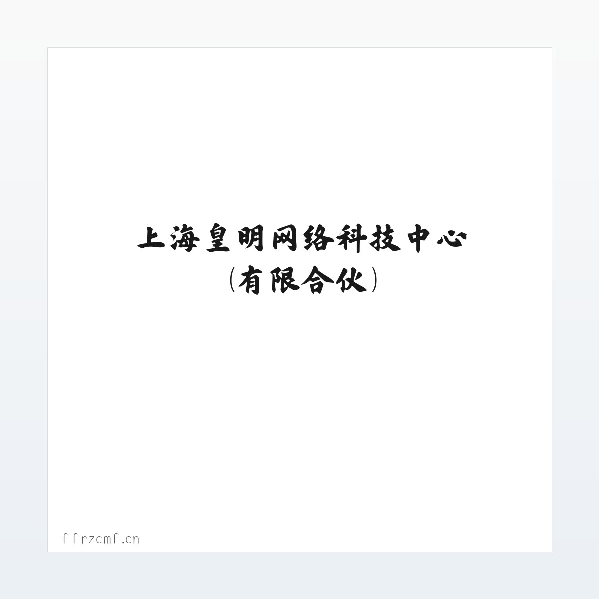 图文信息 - 上海皇明网络科技中心（有限合伙） 方图